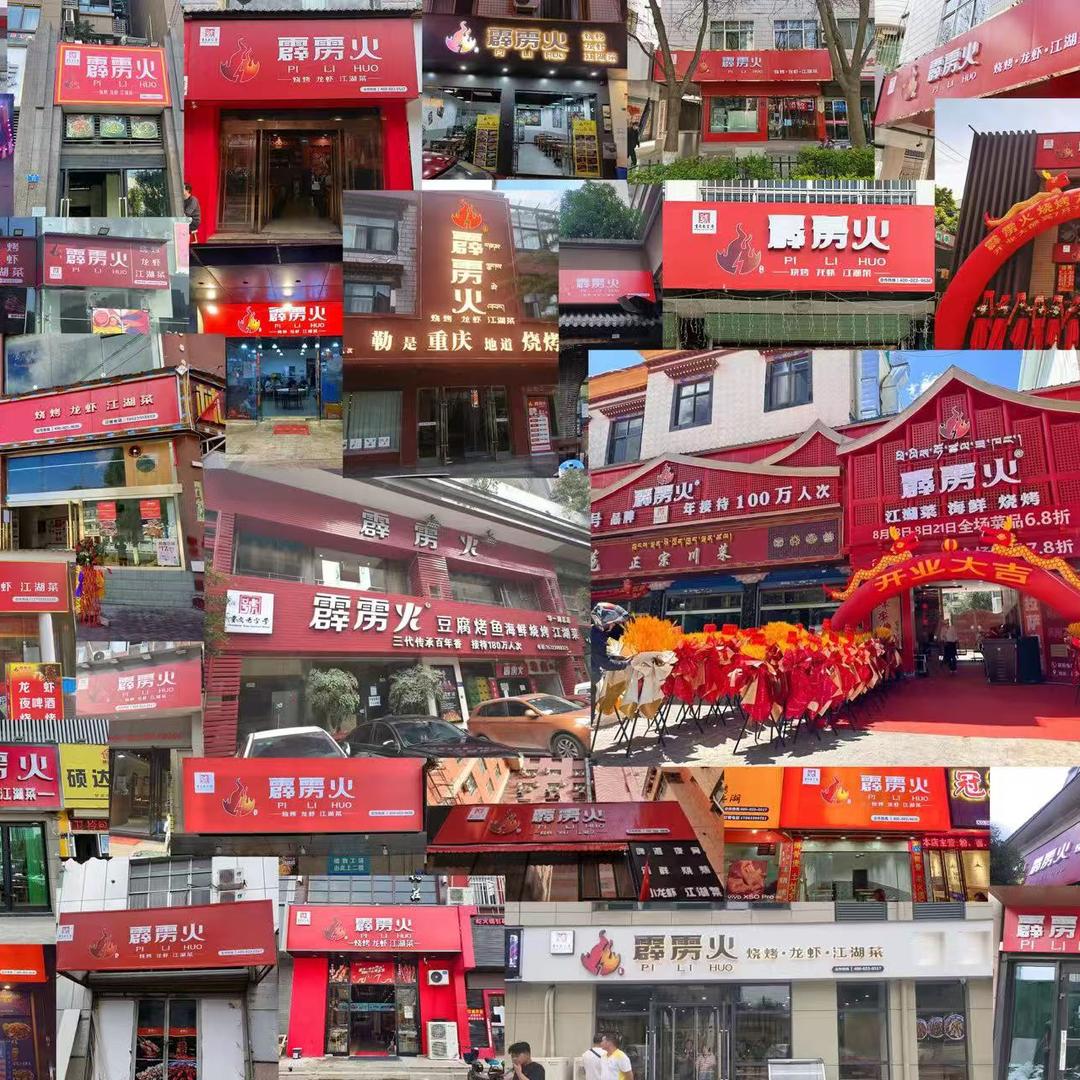 霹雳火烧烤（永川合作）