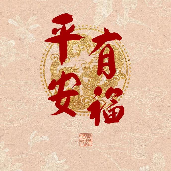 吉祥如意