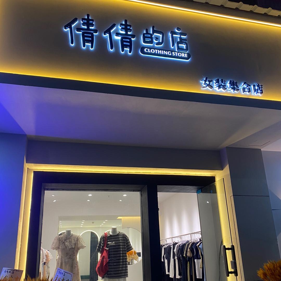 请叫我倩姐