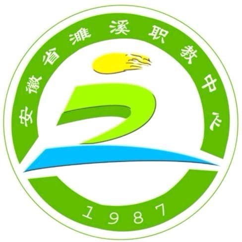 濉溪职业技术学校丁老师