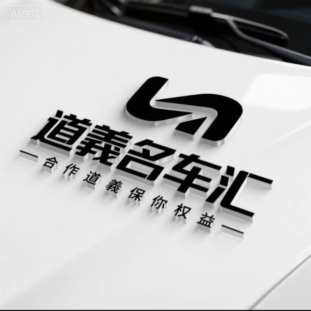 涿鹿道义名车