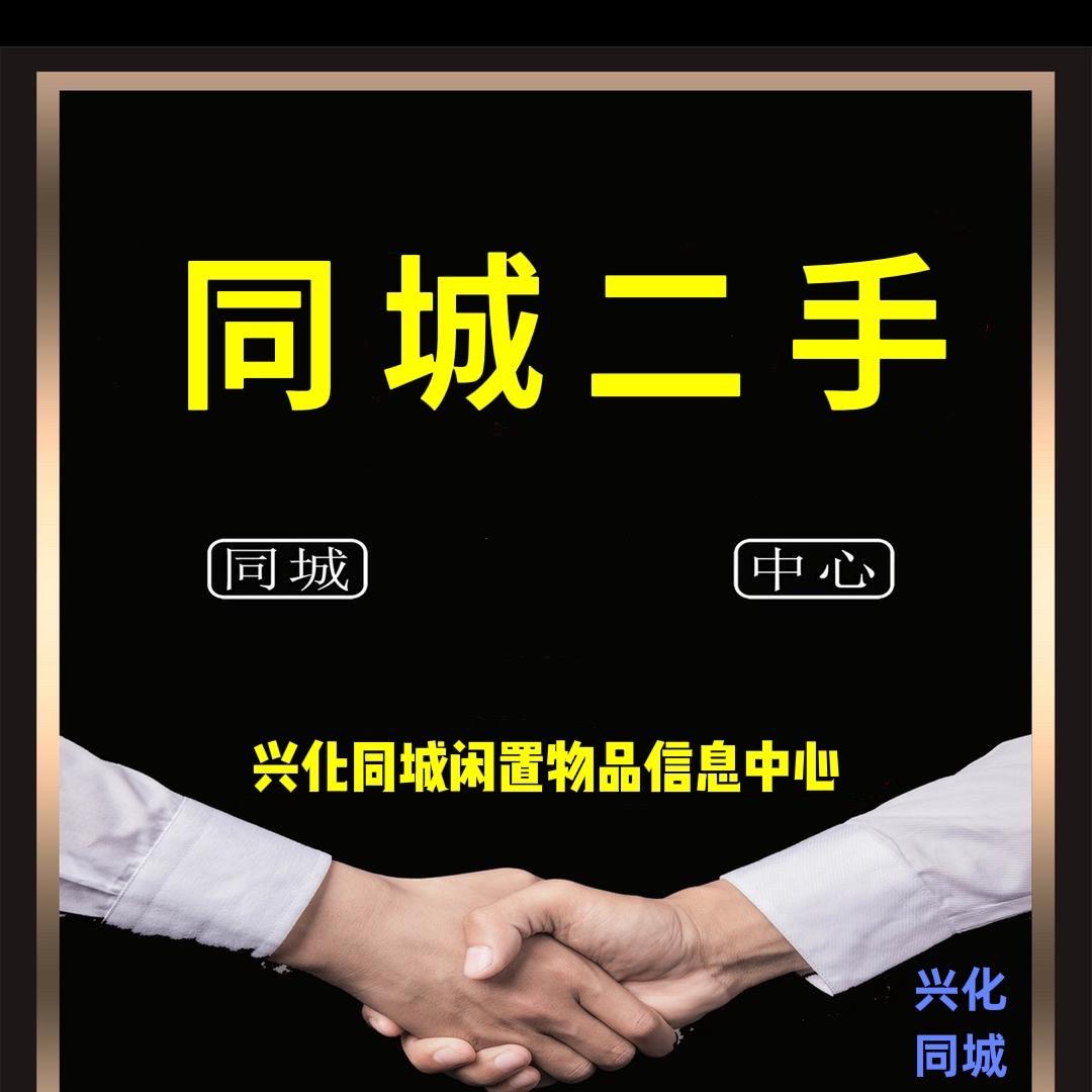 兴化市同城二手市场