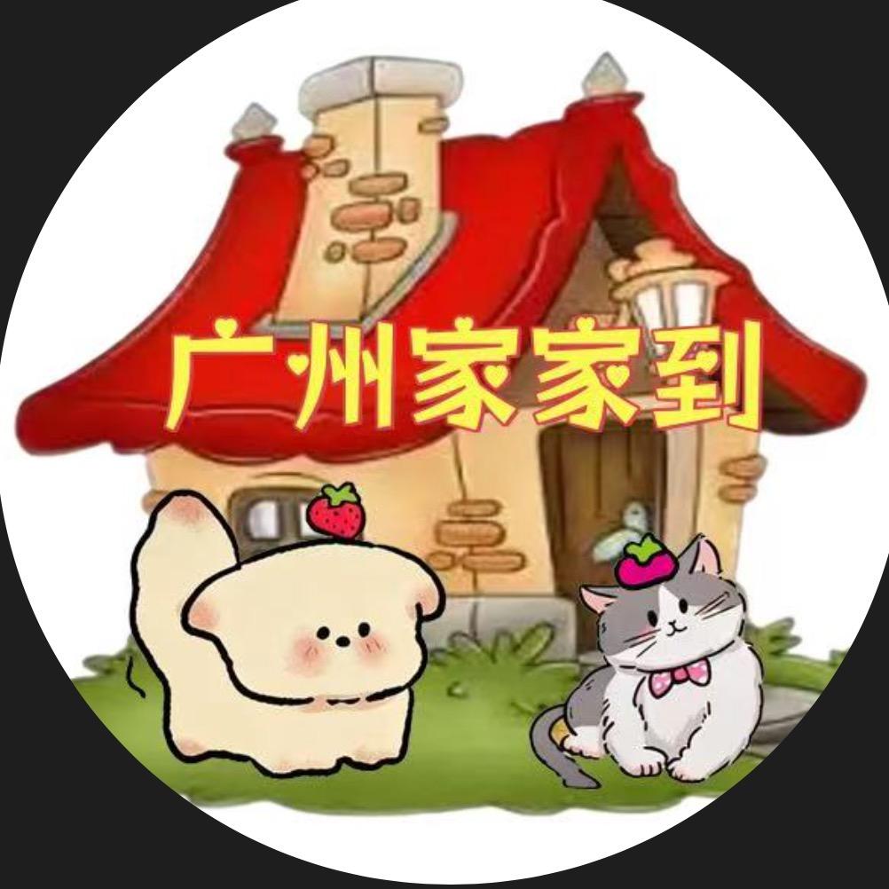 广州家家到救助中心