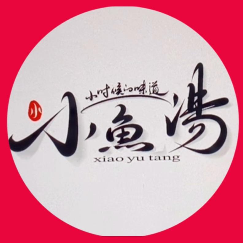 青阳火烧小鱼汤(见埠店)