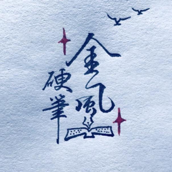 金风硬笔