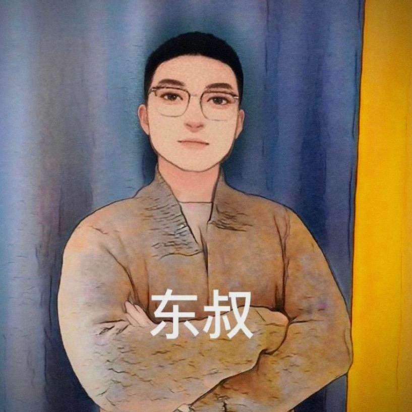东叔伯丶