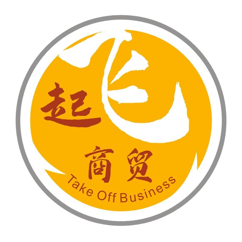 起飞日用商贸