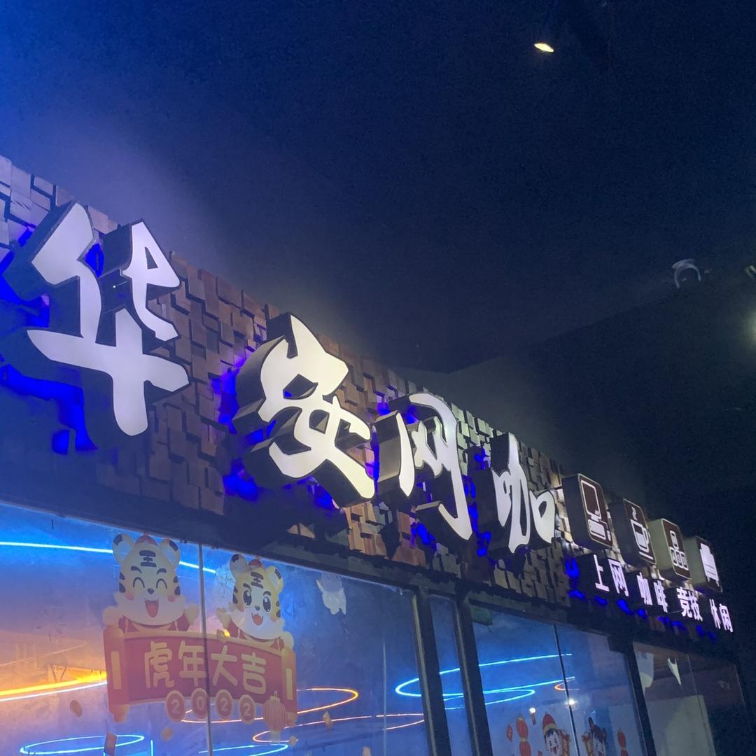 华安网咖（华安店）