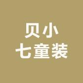 贝小七童装