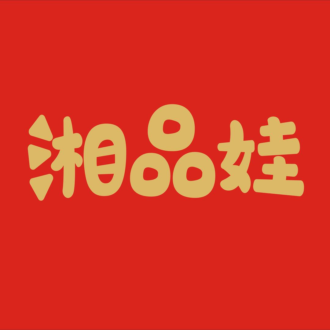 湘品娃