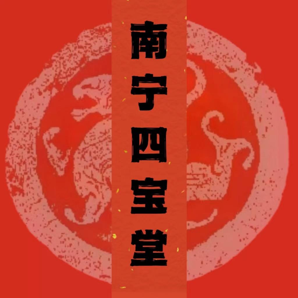 南宁四宝堂