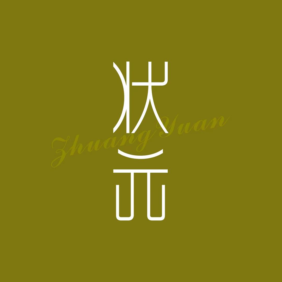 玊玉择茶