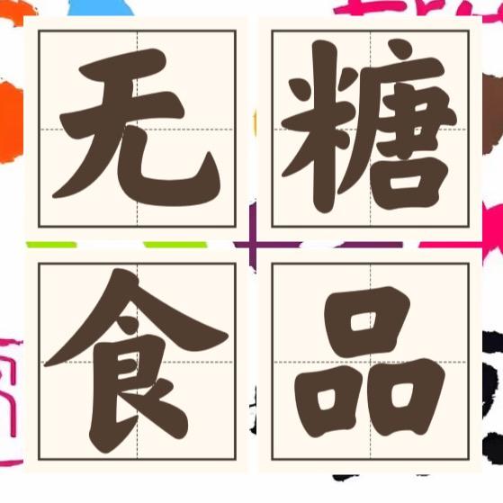 悦享无糖食品