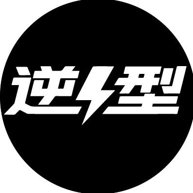 逆型纹身贴