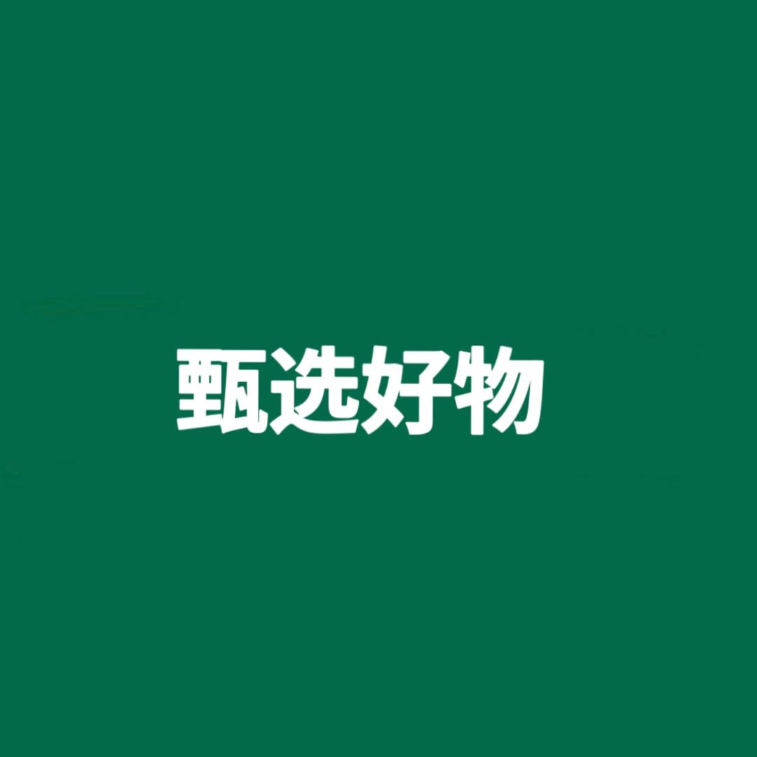 优选甄选好物