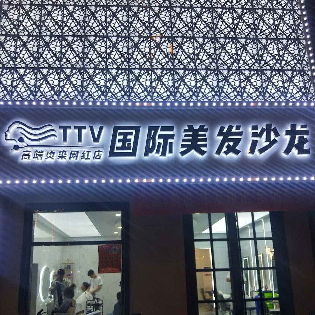 TTV国际发型官方号