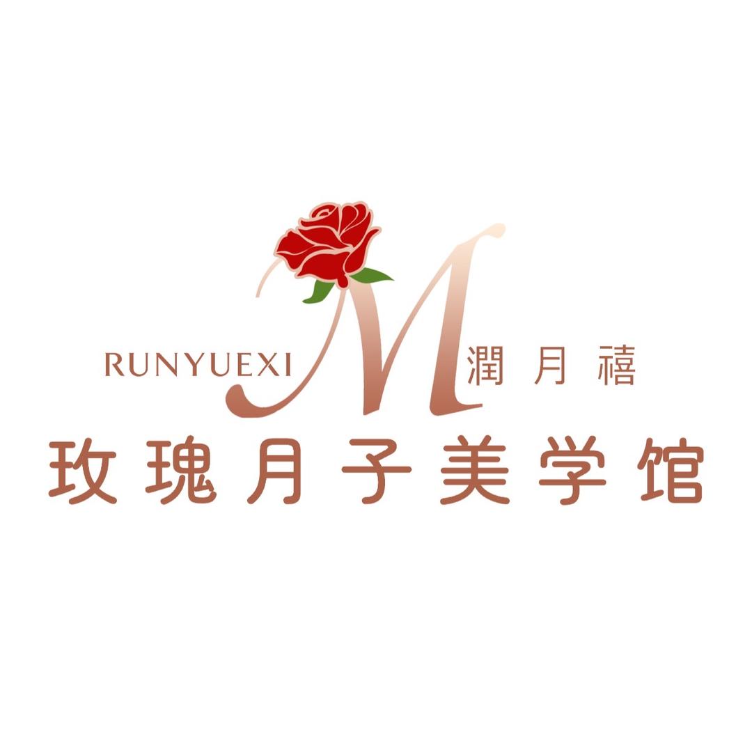 润月禧玫瑰月子美学馆