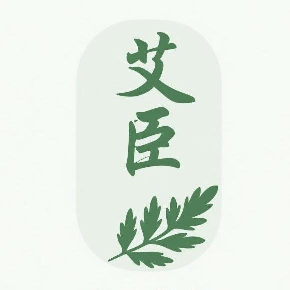 艾臣