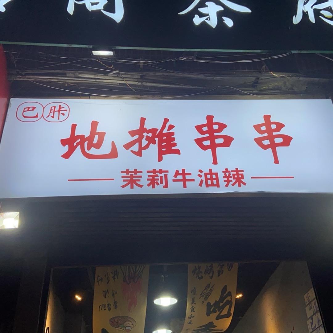 巴胩地摊串串-龙哥