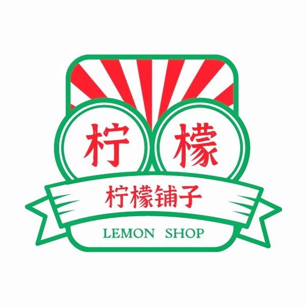 柠檬铺子