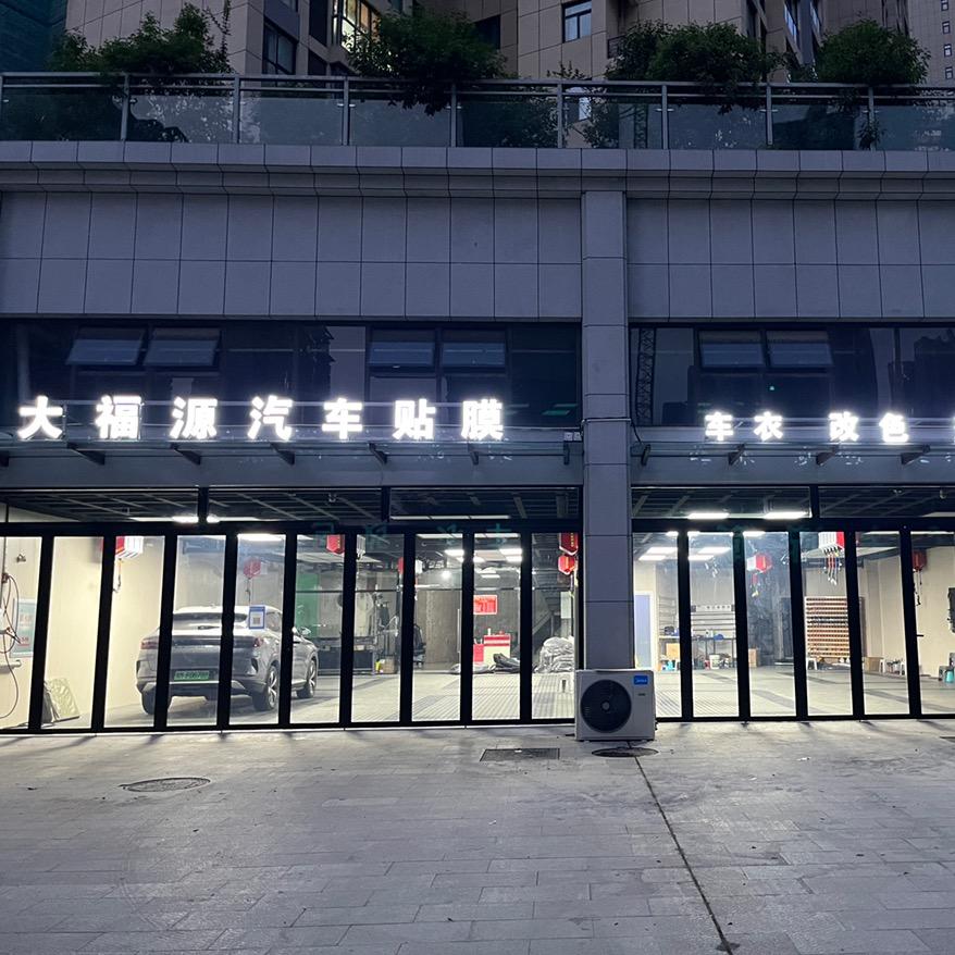 大福源汽车贴膜（三门峡市区店）