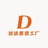 达达惠选工厂店