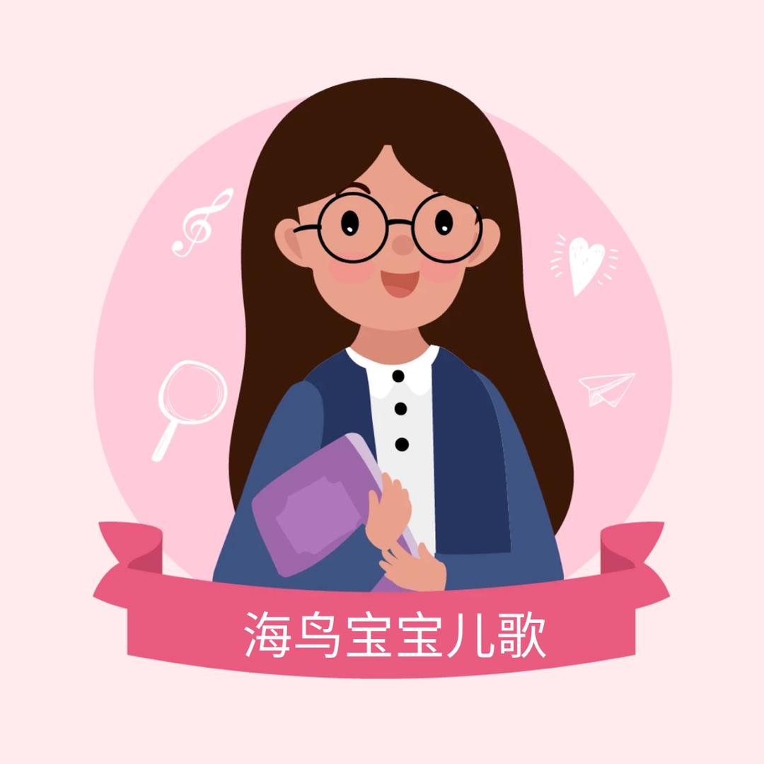 海鸟宝宝儿歌