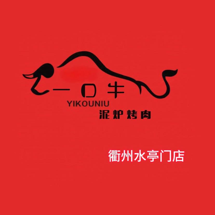 一口牛西塔泥炉烤肉(衢州水亭门店)官方号