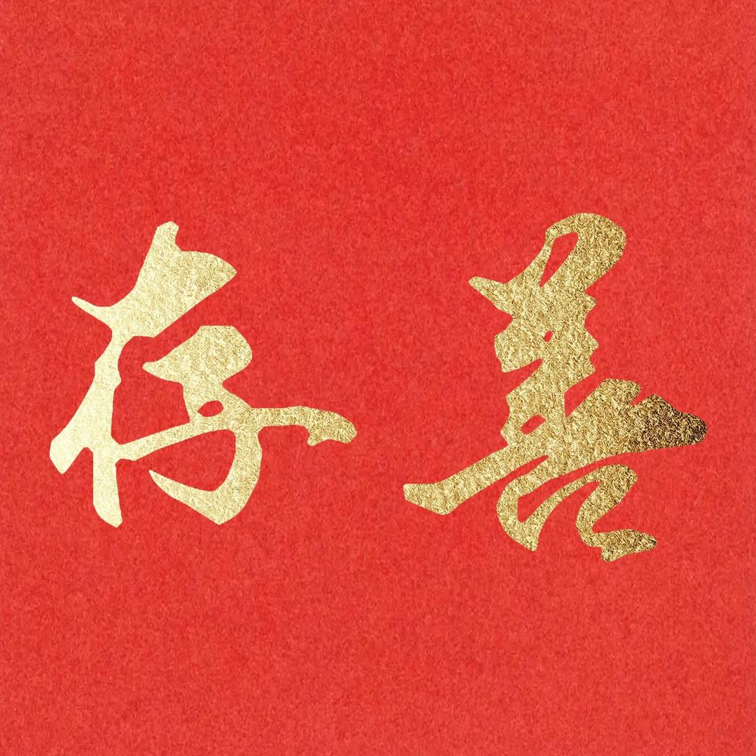 潮汕存善翻册