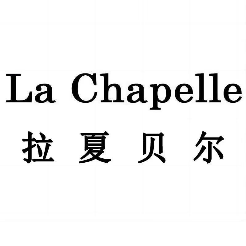 拉夏贝尔La Chapelle初拓专卖店