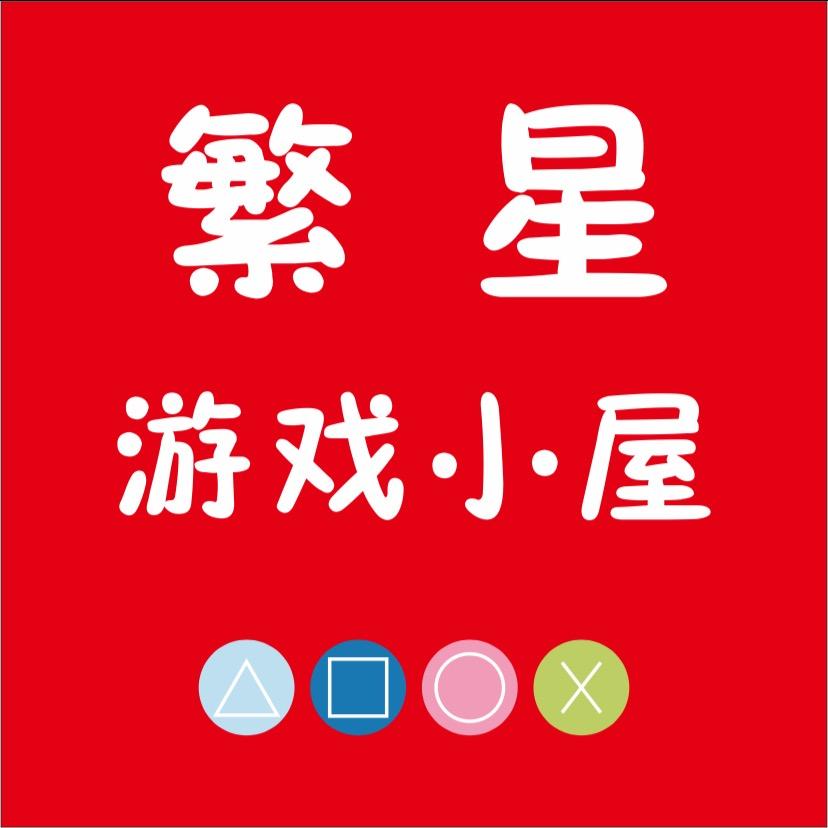 繁星游戏小屋（淮安兴业国际广场店）