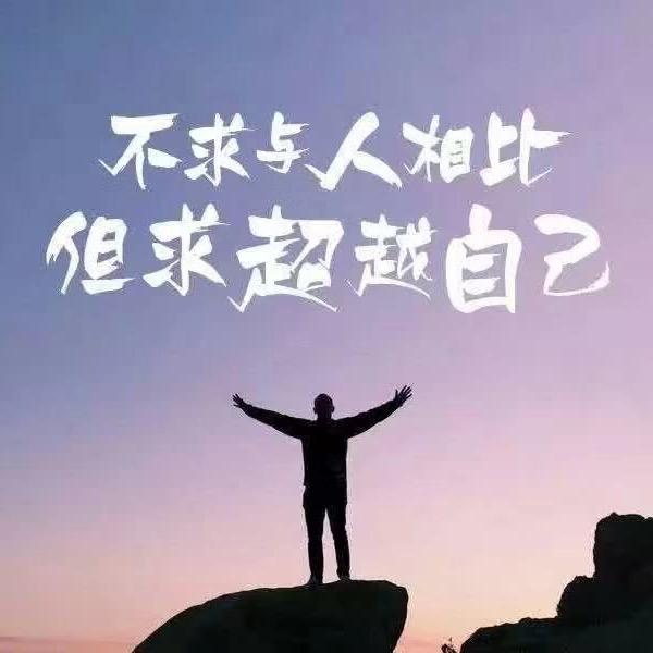 坚持 与 努力同在