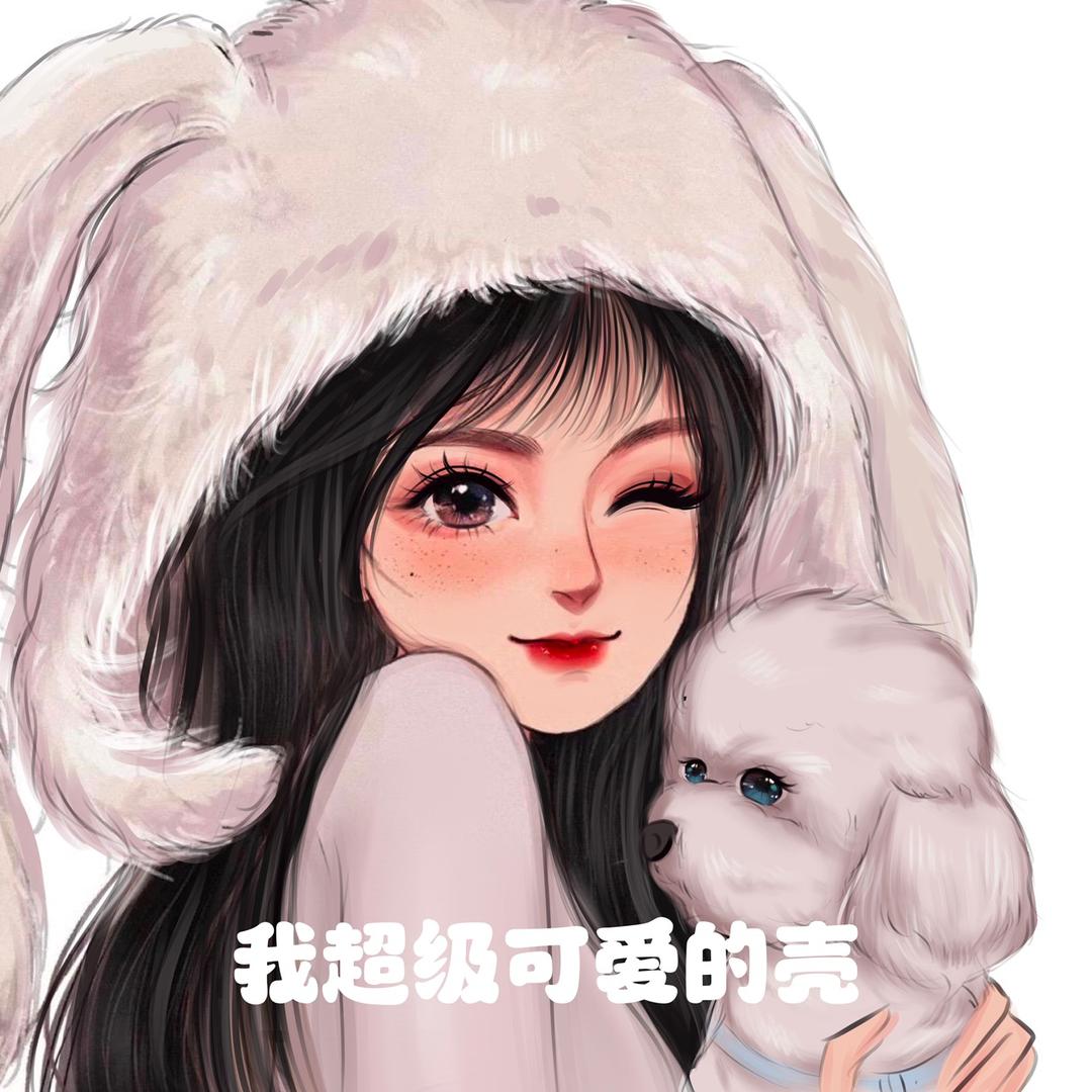 我超级可爱☻