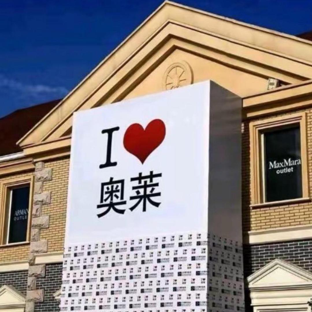 奥莱（断码折扣）