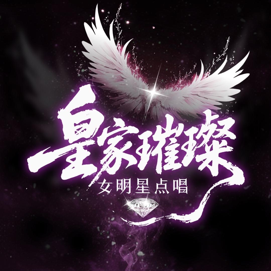 皇家璀璨女明星点唱