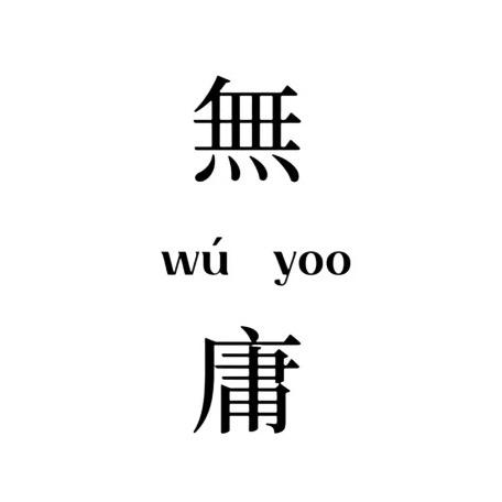 無庸之事