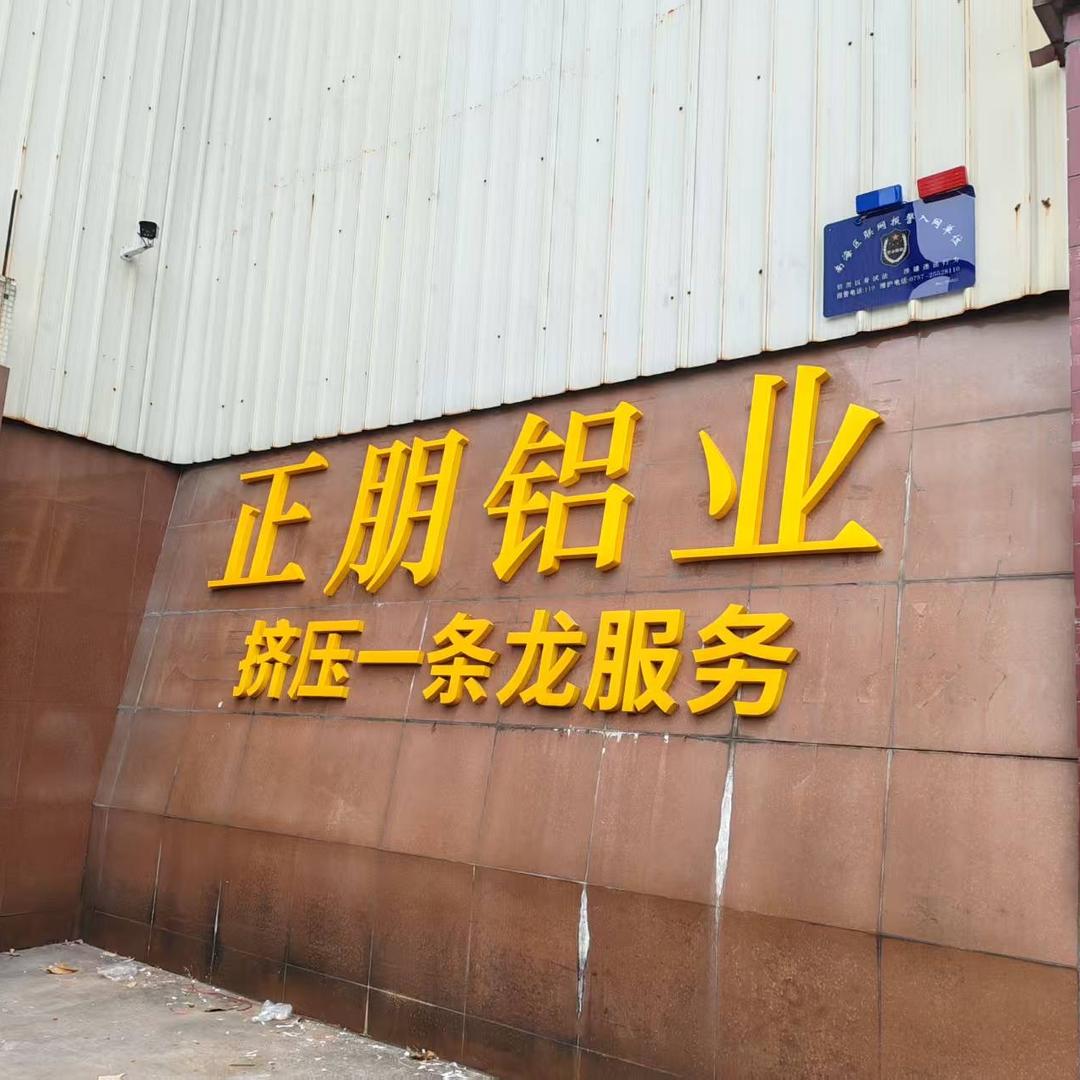正朋铝业