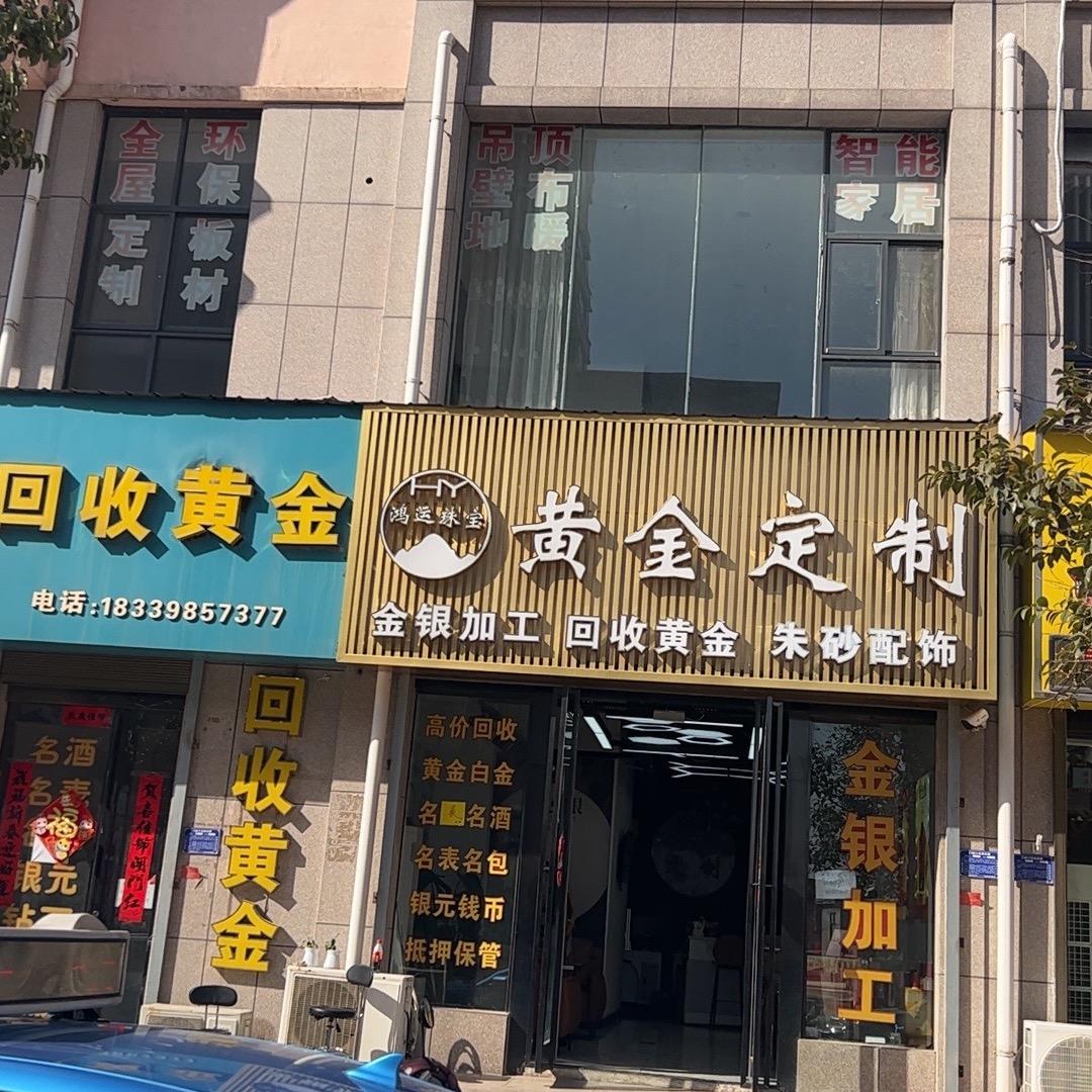 渑池鸿运(金包银)