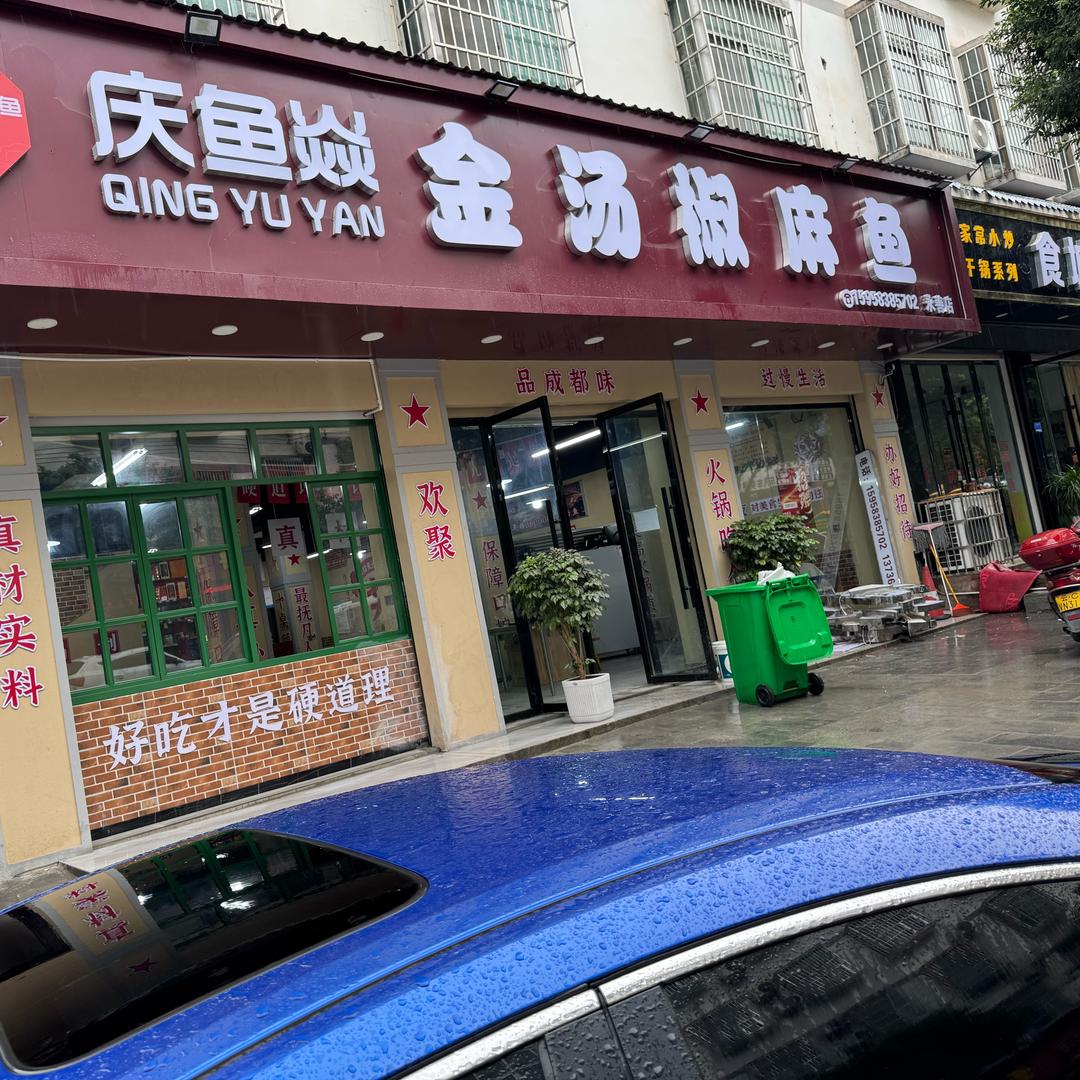 庆鱼焱金汤椒麻鱼永善店官方号