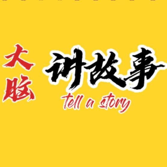 大脑讲故事