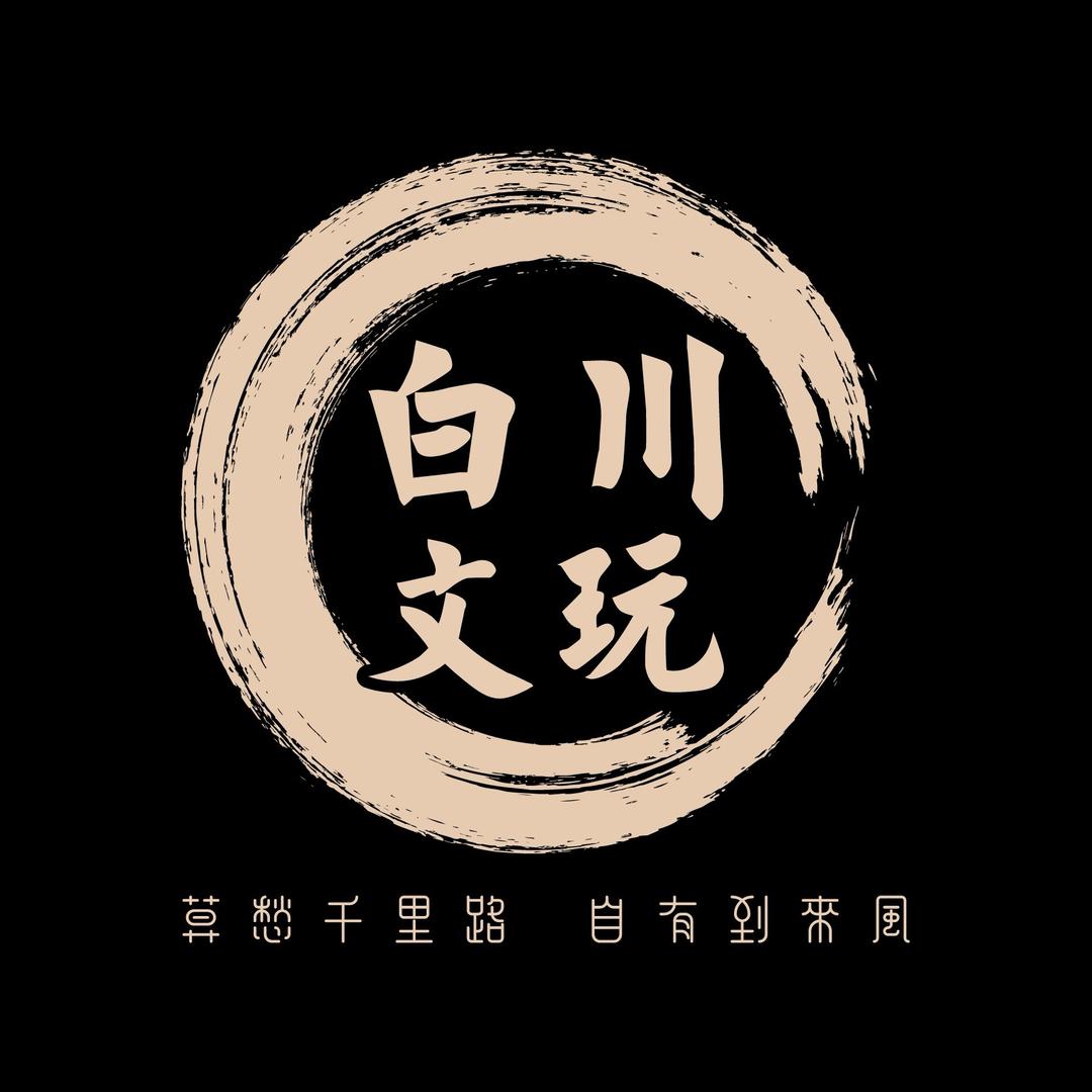 白川文玩-包子
