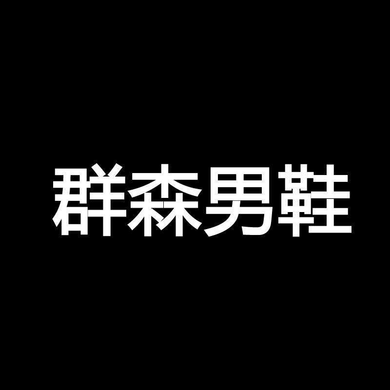 群森男鞋