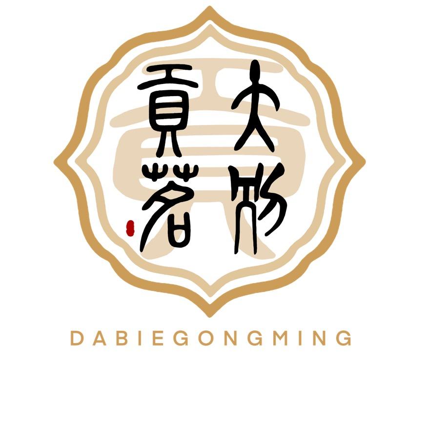 大别贡茗
