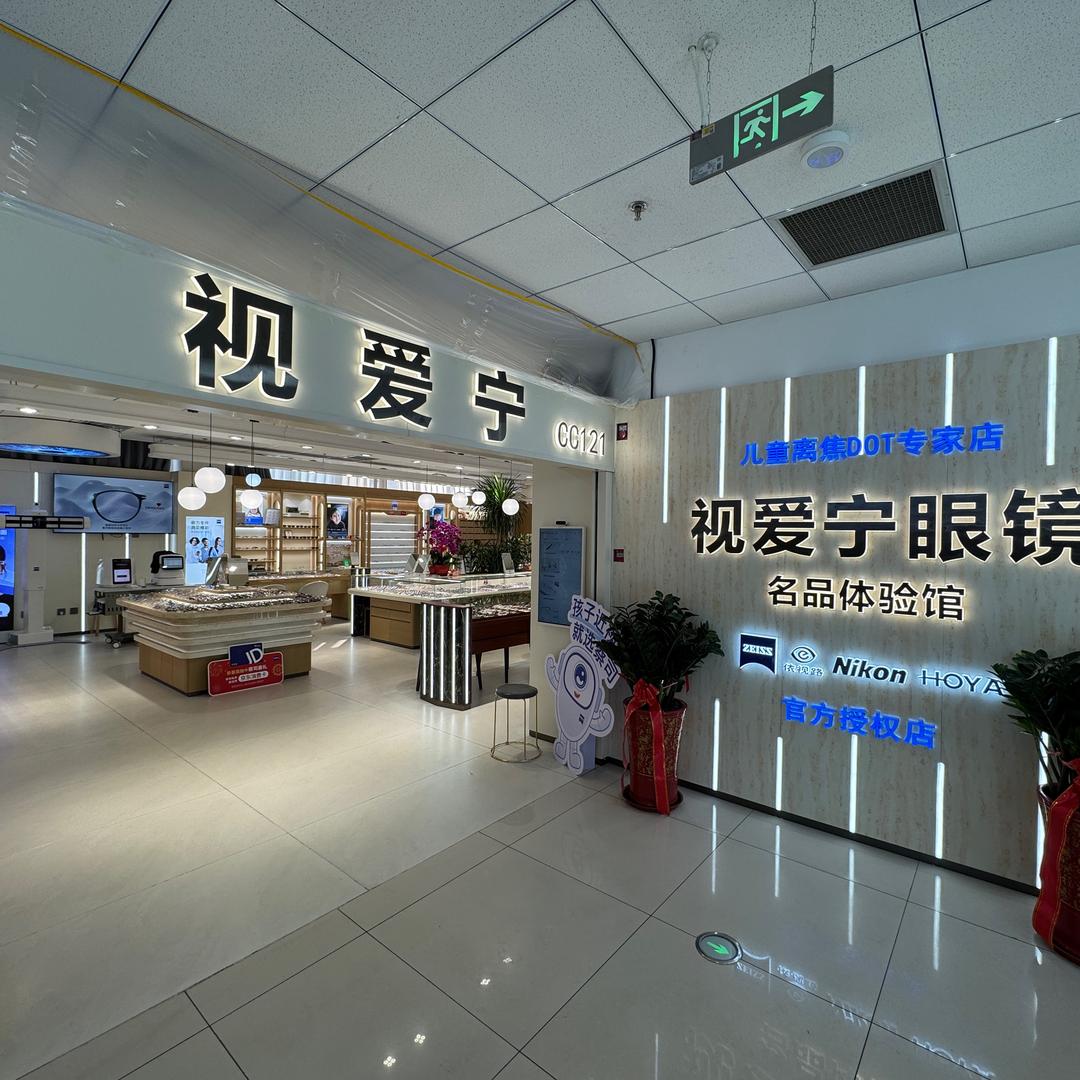 视爱宁眼镜