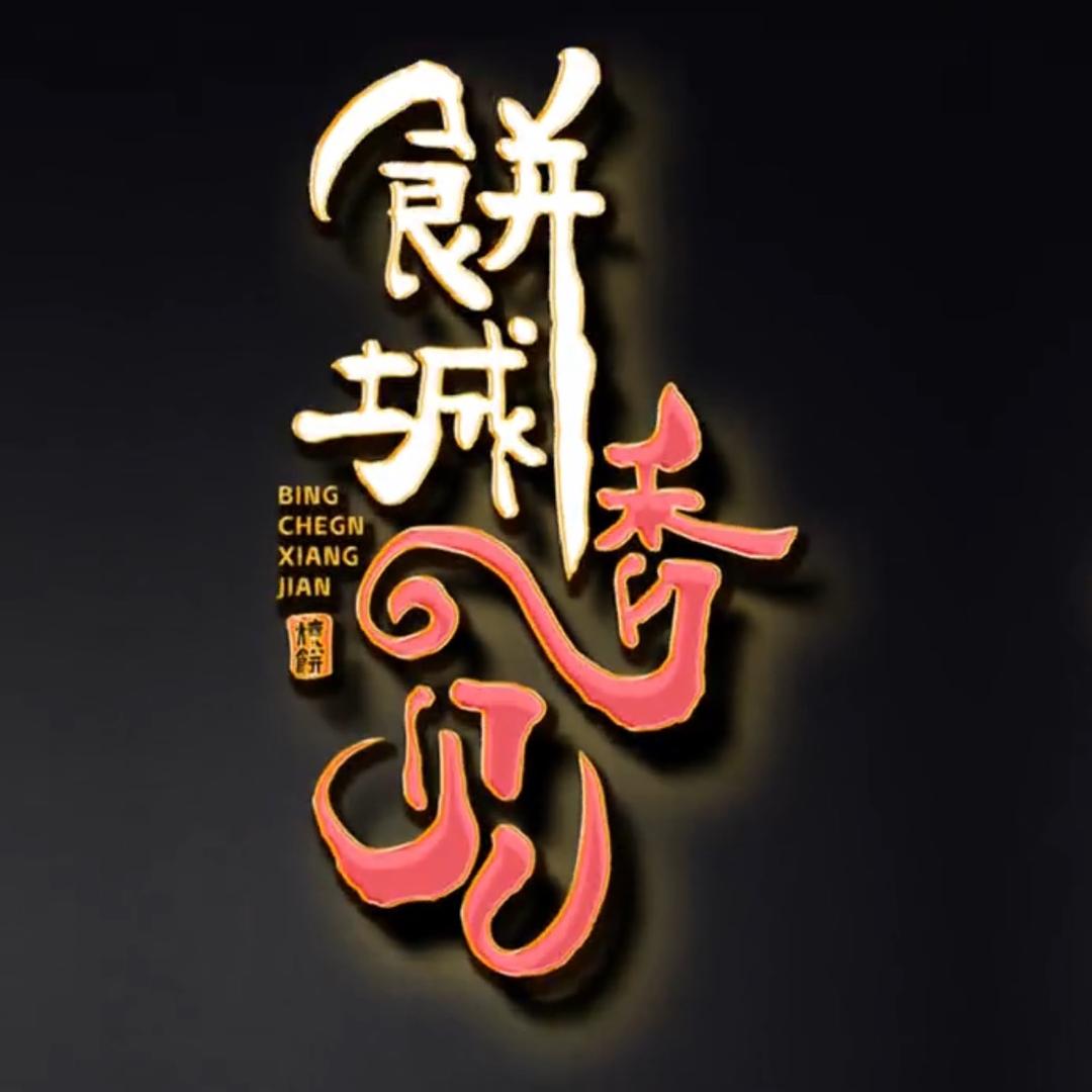 饼城香见梅干菜肉饼