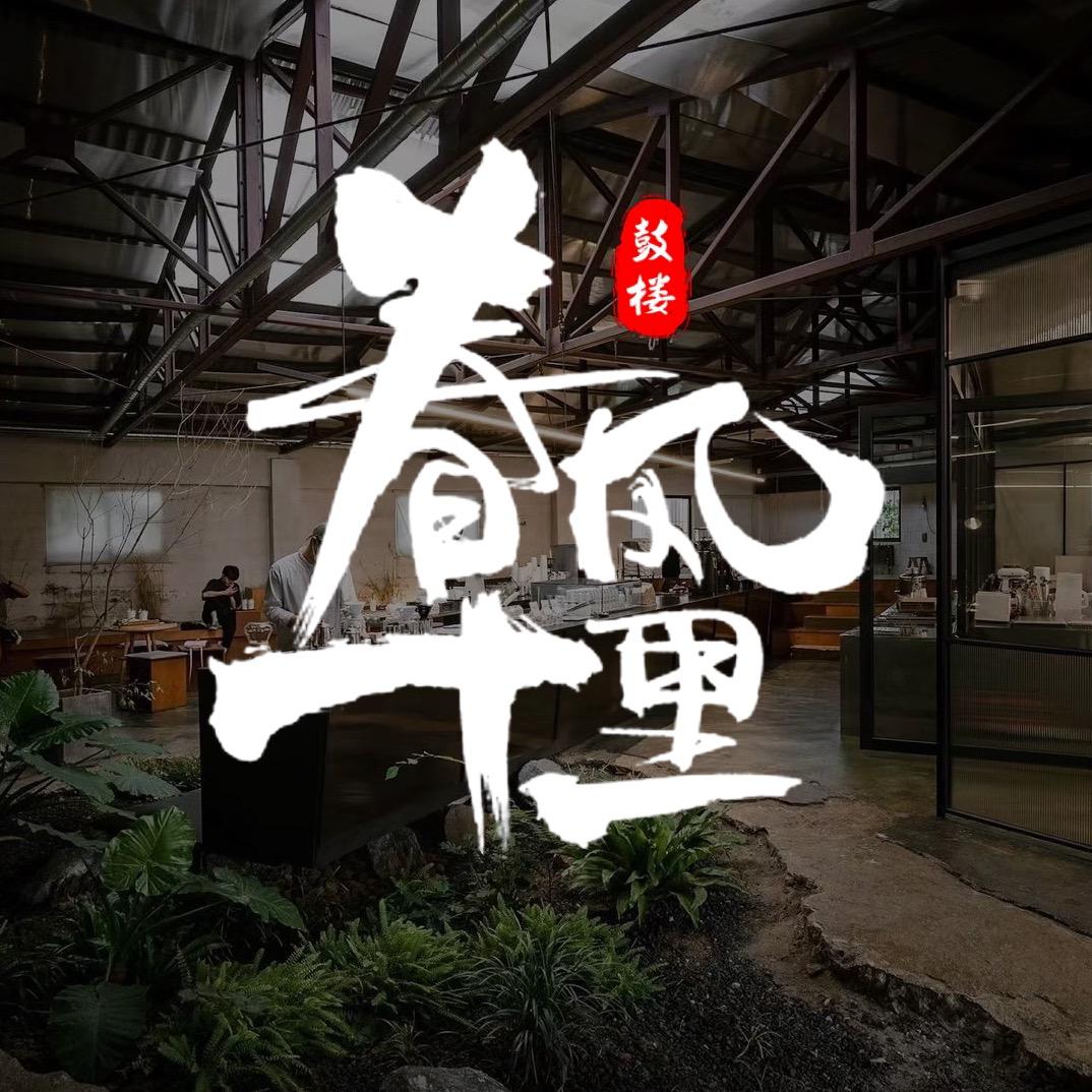 我们的秘密基地