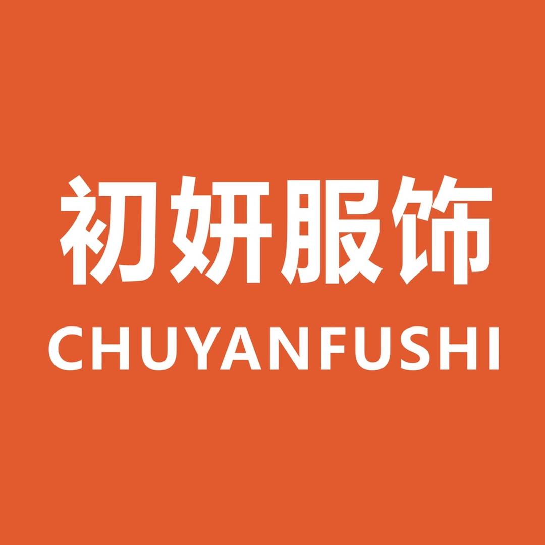 初妍服饰