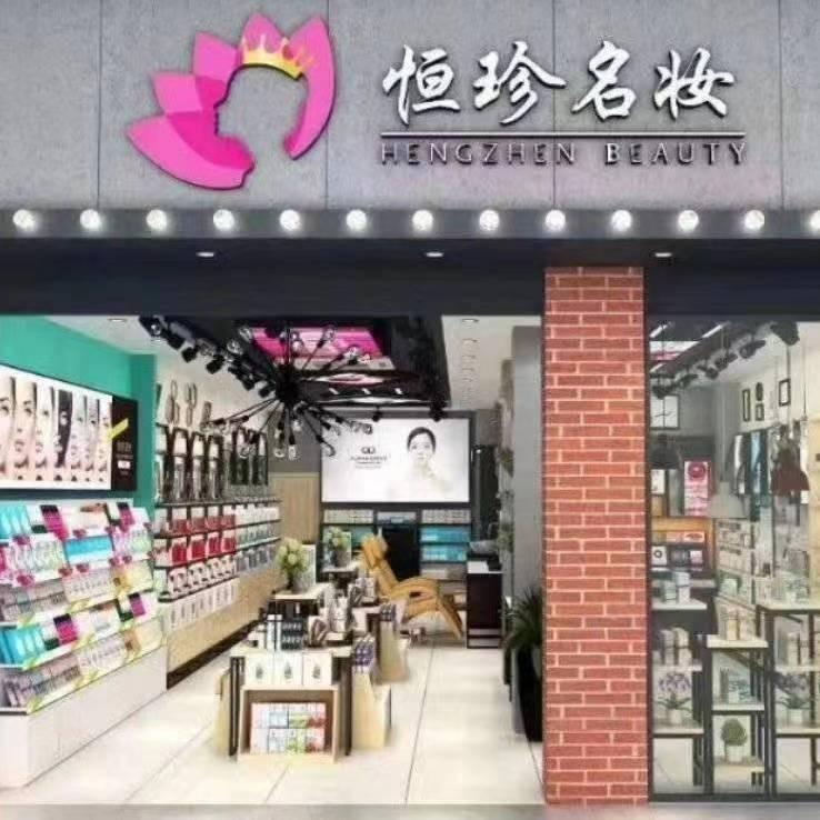 恒珍名妆实体专柜