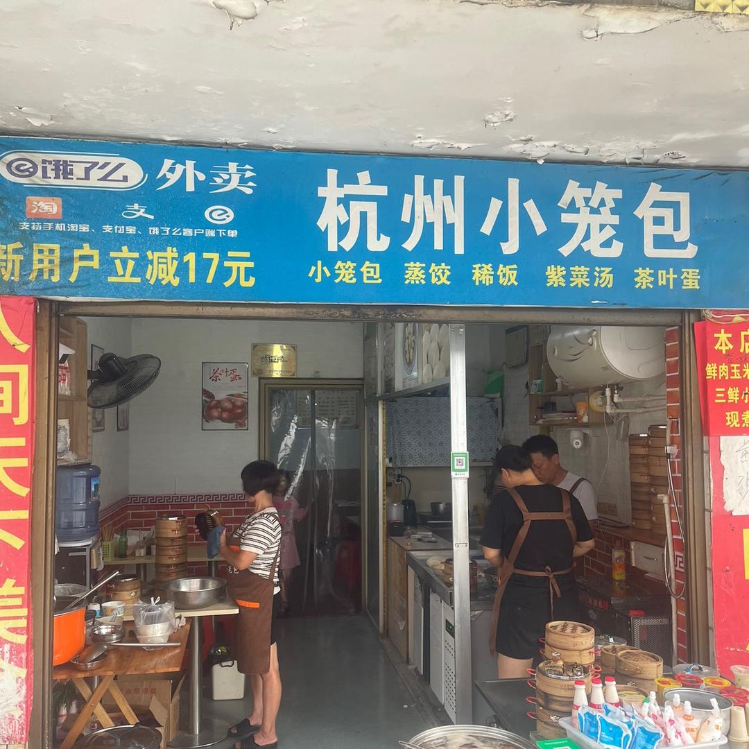 杭州小笼包（印江店）