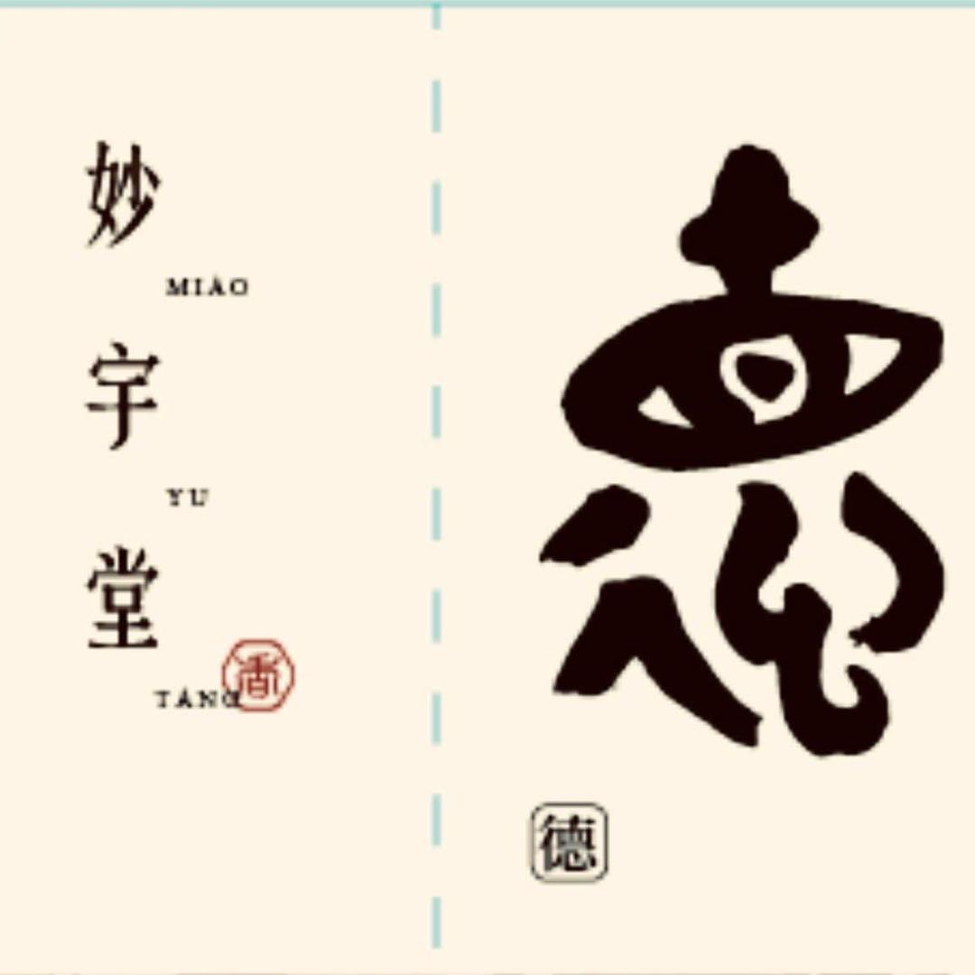 妙宇堂生活空间